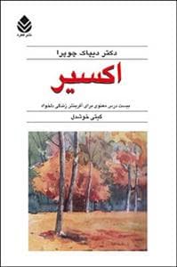 اکسیر - بیست درسش معنوی برای آفرینش زندگی دلخواه