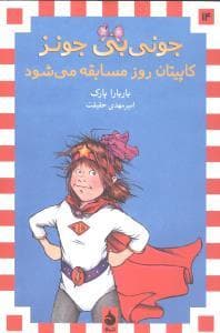 جلد کتاب جونی بی جونز 14 کاپیتان روز مسابقه می شود