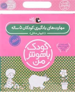 جلد کتاب مجموعه کودک باهوش من - 5 سالگی