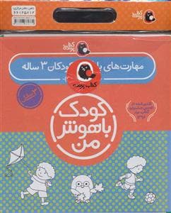 مجموعه کودک باهوش من - 3 سالگی