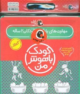جلد کتاب مجموعه کودک باهوش من - 2 سالگی