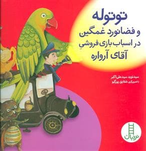 توتوله و فضانورد غمگین در اسباب بازی فروشی آقای آرواره