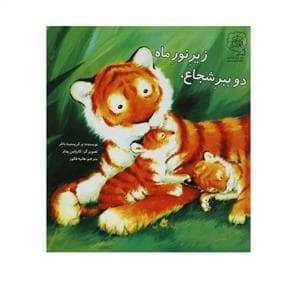 زیر نور ماه دو ببر شجاع