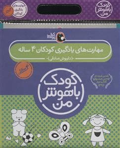 جلد کتاب مجموعه کودک باهوش من - 4 سالگی
