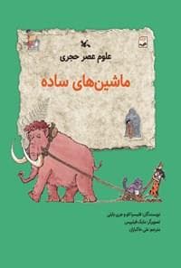علوم عصر حجری - ماشین های ساده