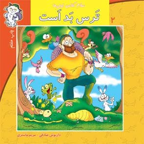 سلام کلاس اولی‌ها 2 - ترس بد است