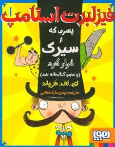 جلد کتاب فیزلبرت استامپ1 پسری که ازسیرک فرارکرد و عضو کتابخانه شد