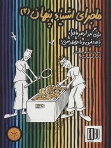 ماجرای اشیاء پنهان 2