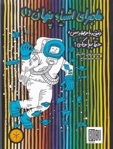 جلد کتاب ماجرای اشیاء پنهان 1