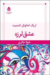 عشق لرزه
