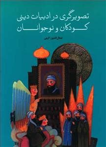 تصویرگری در ادبیات دینی کودکان و نوجوانان