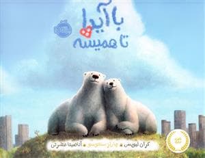جلد کتاب با آیدا تا همیشه