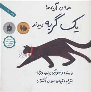 همه ی آنها یک گربه دیدند