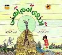 جلد کتاب آرزوی آدم آهنی