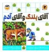 جلد کتاب آقای پلنگ و آقای آدم