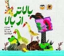 جلد کتاب بالاتر از بالا
