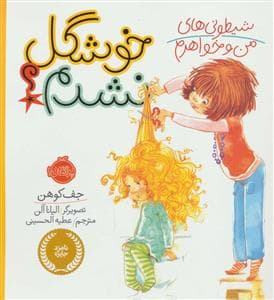 جلد کتاب شیطونی های من و خواهرم - خوشگل نشدم