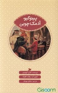 پینوکیو آدمک چوبی