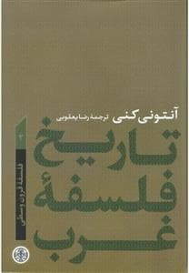 تاریخ فلسفه غرب 2 - فلسفه قرون وسطی