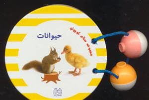 مجموعه سلام کوچولو - حیوانات