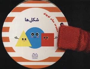 جلد کتاب مجموعه سلام کوچولو - شکل ها