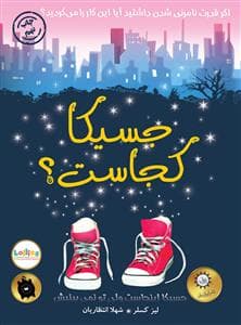 جلد کتاب جسیکا کجاست ؟