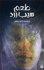 جلد کتاب طعم سیب زرد