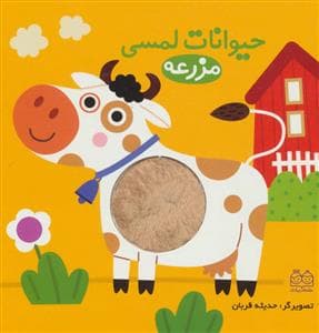 جلد کتاب حیوانات لمسی - مزرعه