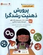 جلد کتاب سلامت روان کودکان 4- پرورش ذهنیت رشدگرا