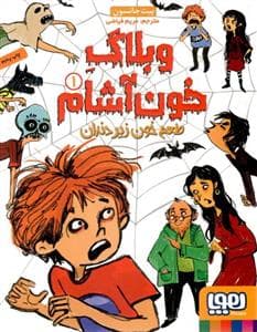 جلد کتاب وبلاگ خون آشام 1 - طعم خون زیر دندان