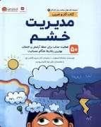جلد کتاب سلامت روان کودکان 6- مدیریت خشم