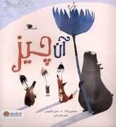 جلد کتاب آن چیز