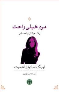 مرد خیلی راحت - یک چالش با احساس