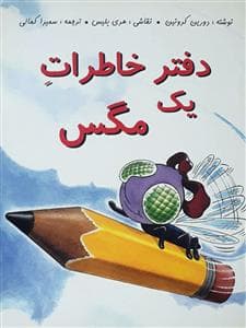 دفتر خاطرات یک مگس