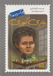 جلد کتاب ماری کوری چه کسی بود ؟