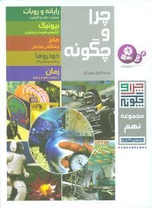 جلد کتاب چرا و چگونه - مجموعه نهم جلدهای 46 تا 50
