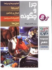 چرا و چگونه - مجموعه دهم جلدهای 51 تا 55