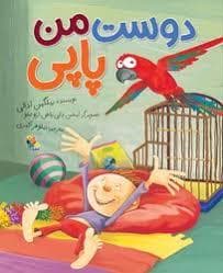 جلد کتاب دوست من پاپی
