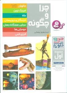 جلد کتاب چرا و چگونه - مجموعه اول جلدهای 1 تا 7