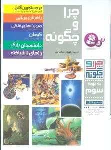 چرا و چگونه - مجموعه سوم جلدهای 15 تا 20