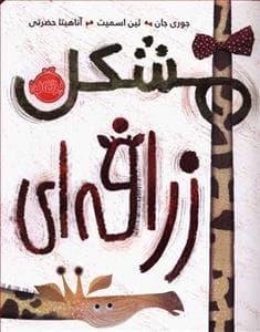 جلد کتاب مشکل زرافه ای