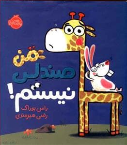جلد کتاب من صندلی نیستم