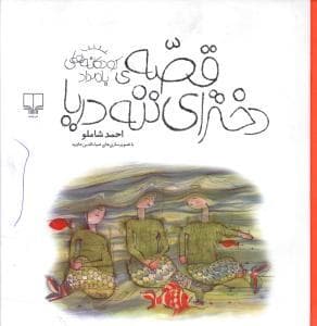 جلد کتاب کودکانه های بامداد - قصه دخترای ننه دریا