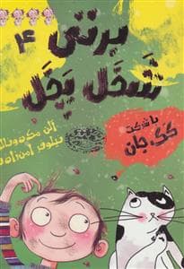 جلد کتاب برتی شخل پخل 4- با شرکت کک جان