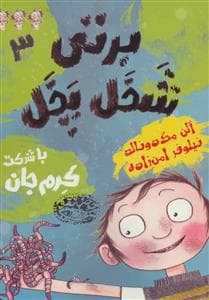 برتی شخل پخل 3- با شرکت کرم جان