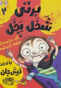 برتی شخل پخل 2 - با شرکت نیش جان