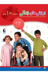 ارزشهای زندگی مجموعه ی 10 جلدی