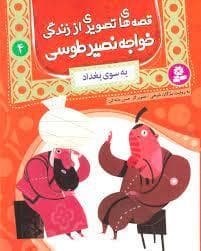 جلد کتاب قصه های تصویری از زندگی خواجه نصیر طوسی 4 - به سوی بغداد