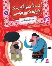 قصه های تصویری از زندگی خواجه نصیر طوسی 9 - آسیابان و سگش