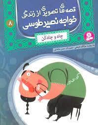 قصه های تصویری از زندگی خواجه نصیر طوسی 8 - چاه و چاه کن